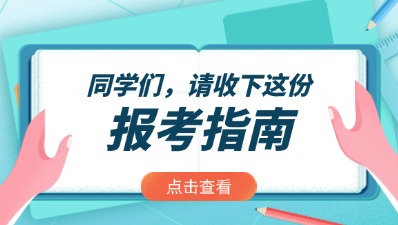 2024年福建成考新手報考指南